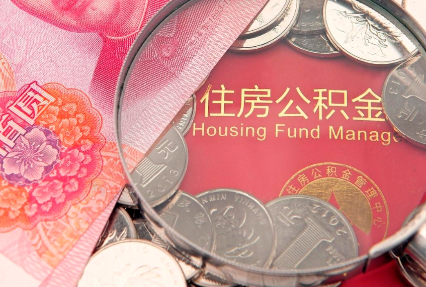 宣城公积金提出来影响房贷吗（公积金提取的话影响贷款吗）